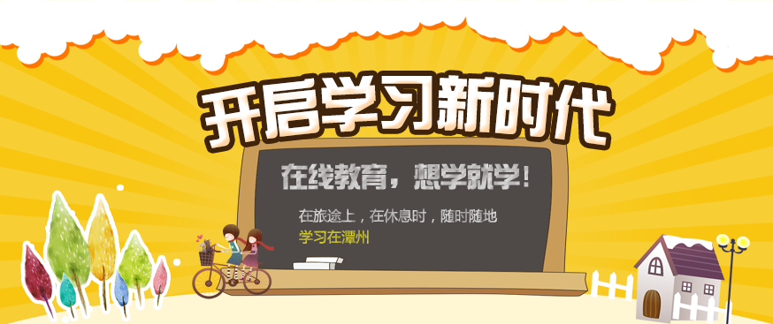 潭州学院