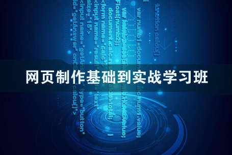 网页制作零基础到项目实战