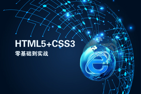 网页制作零基础到项目实战